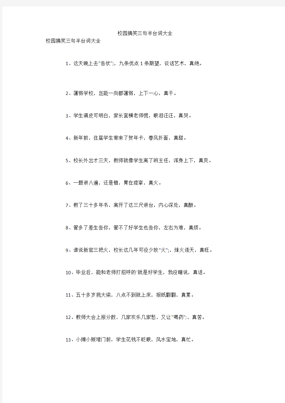 校园搞笑三句半台词大全