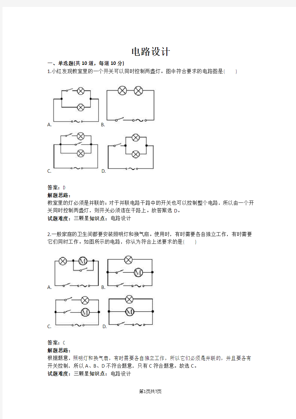 九年级物理电路设计(含答案)