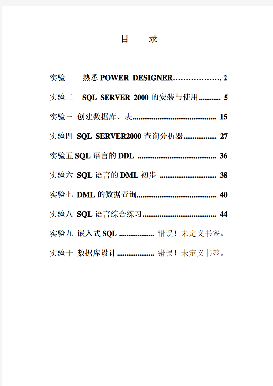 数据库实验指导书数据库系统概论(第四版)