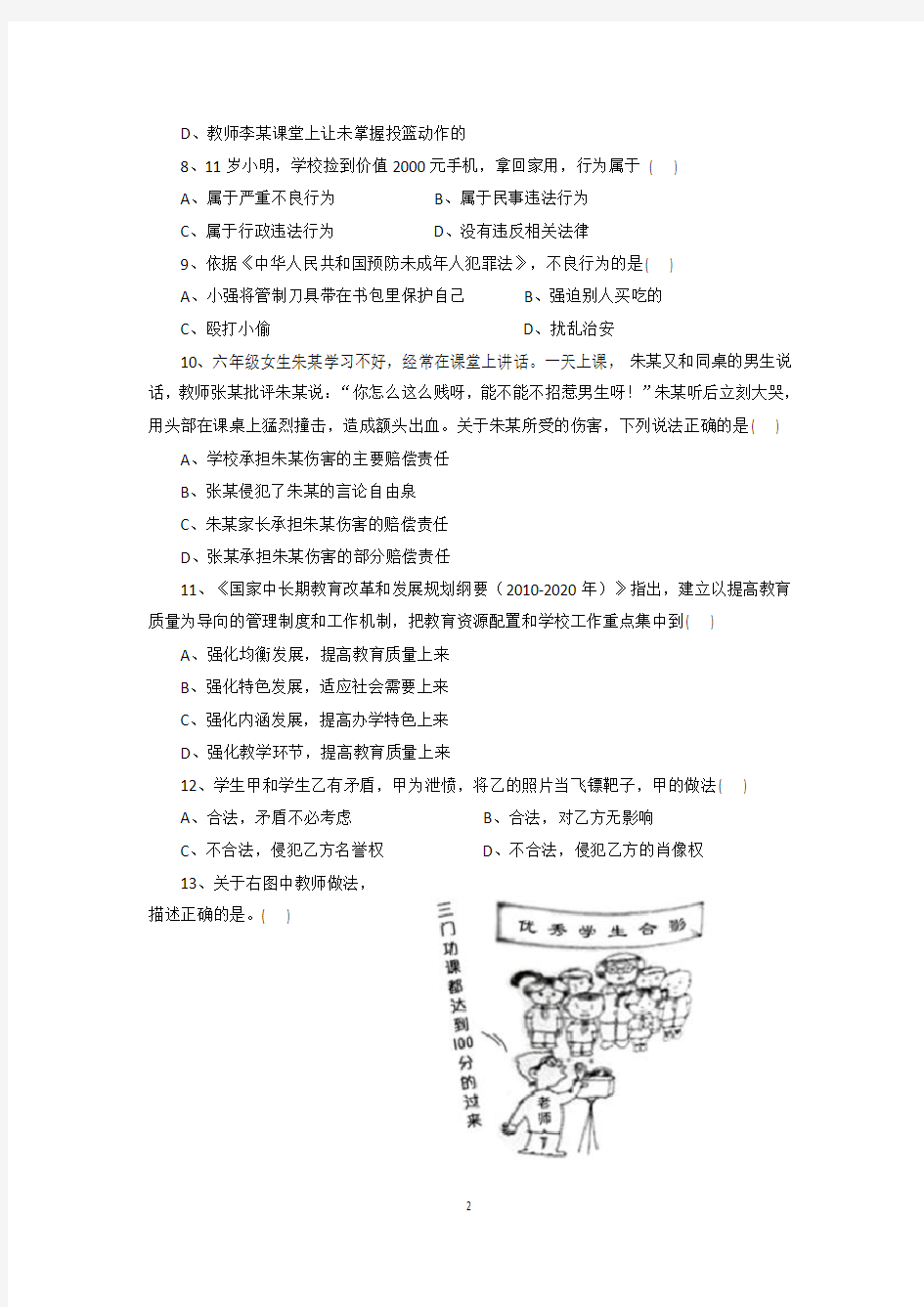 2018年上半年教师资格证小学综合素质真题及答案