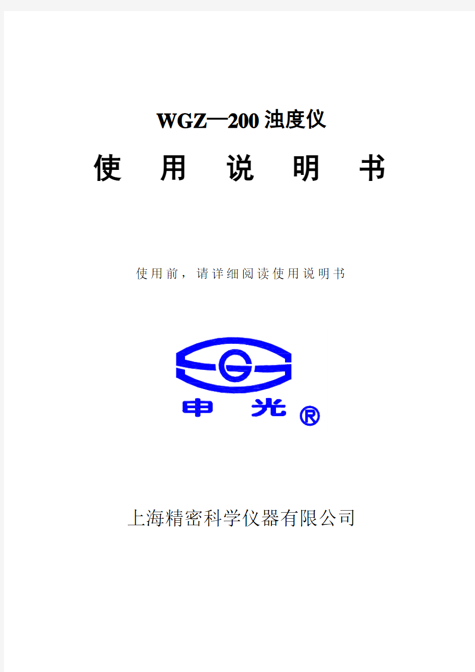 WGZ浊度仪说明书