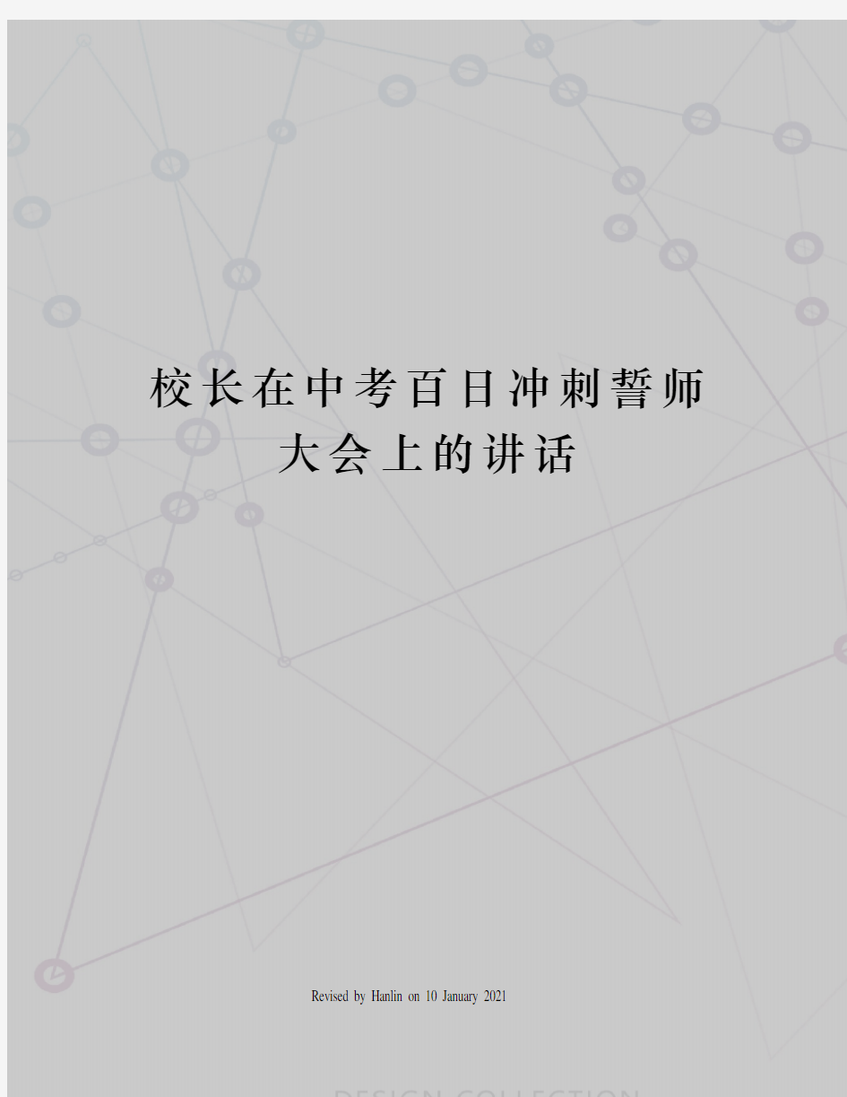 校长在中考百日冲刺誓师大会上的讲话