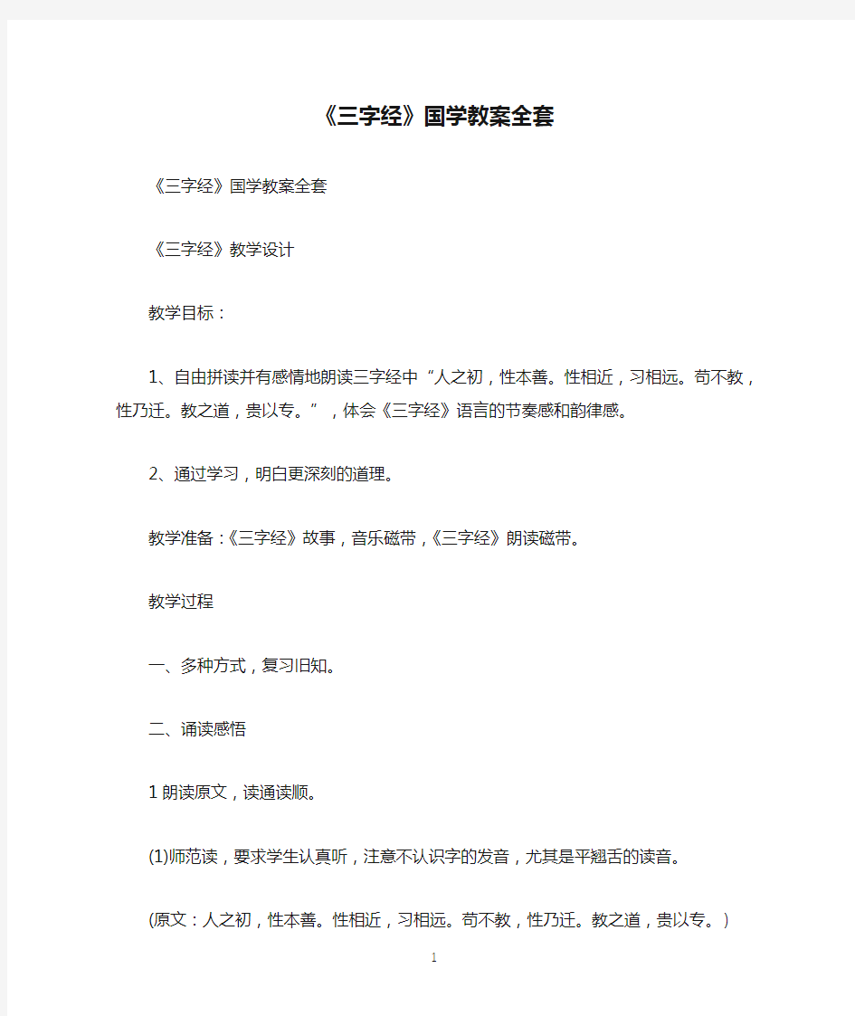 《三字经》国学教案全套