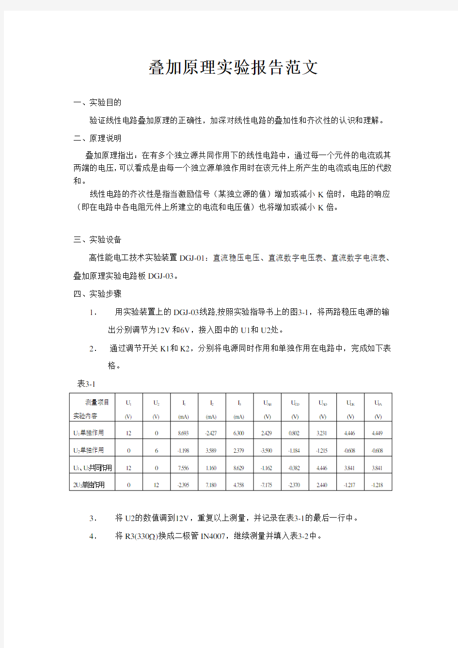 叠加原理-实验报告范文(含数据处理)