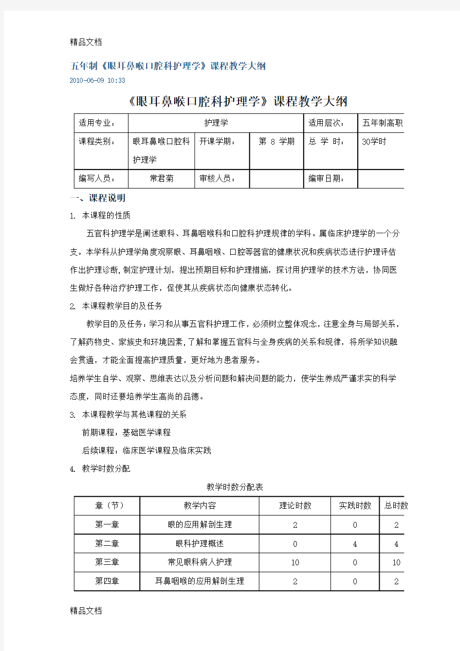 最新五年制《眼耳鼻喉口腔科护理学》课程教学大纲