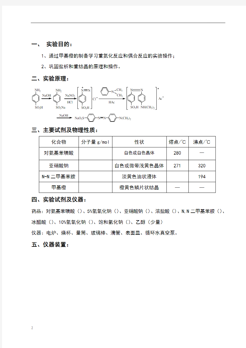 甲基橙的制备 有机化学实验报告