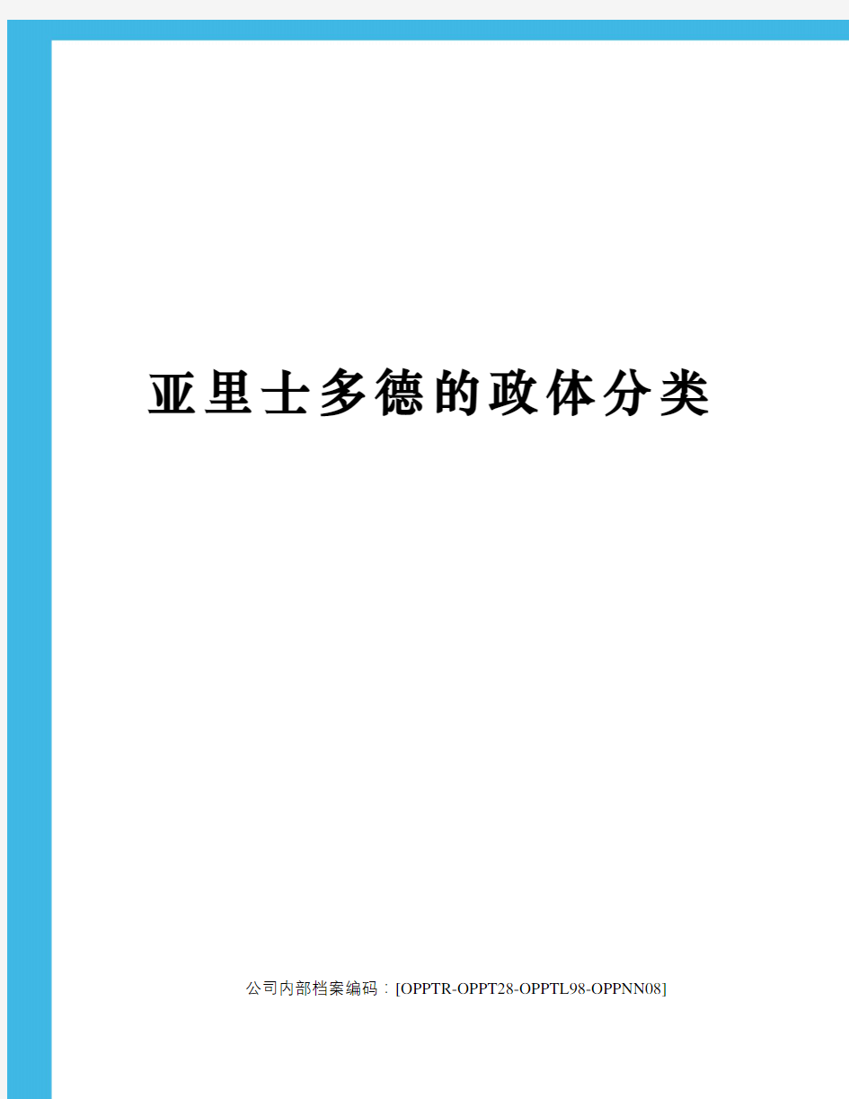 亚里士多德的政体分类(终审稿)