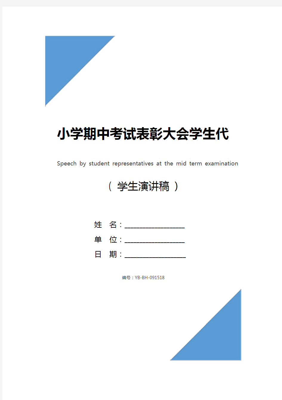 小学期中考试表彰大会学生代表演讲稿