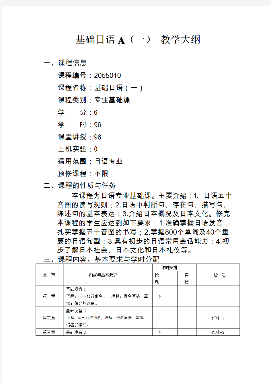 基础日语(一)(四)课程教学大纲.doc