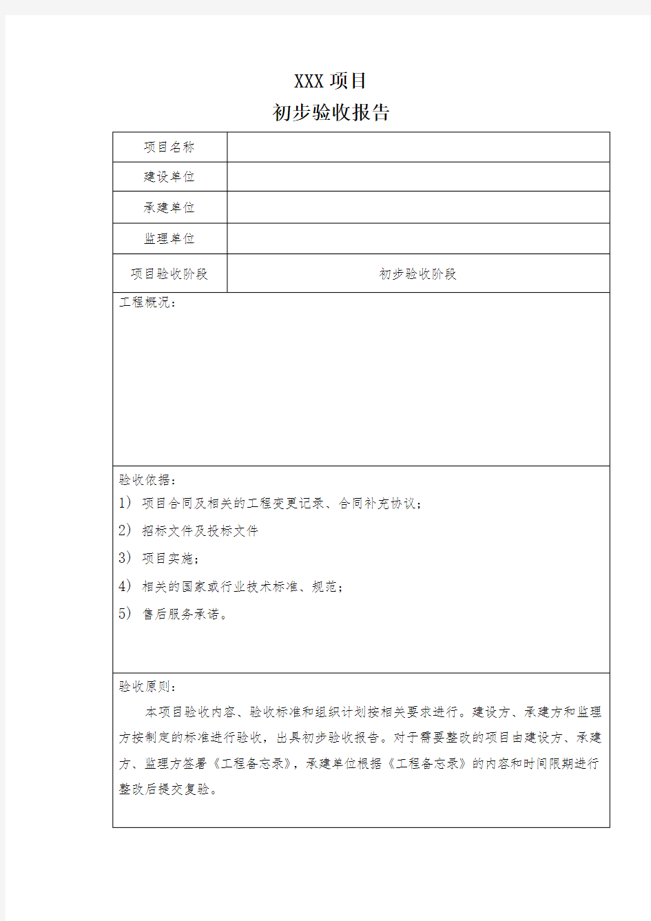 初步验收报告模板