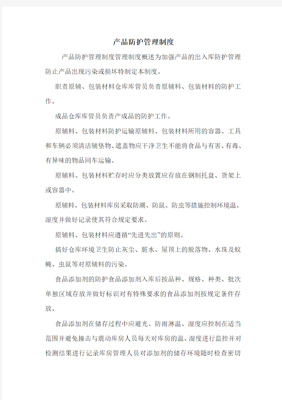 产品防护管理制度.doc