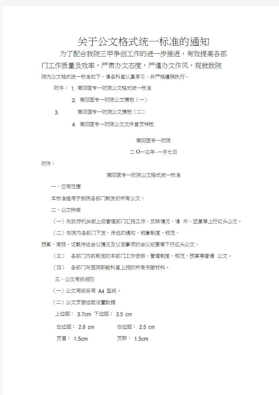 关于公文格式统一标准的通知