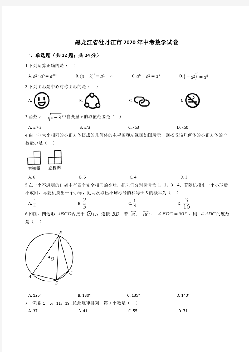 黑龙江省牡丹江市2020年中考数学试卷解析版