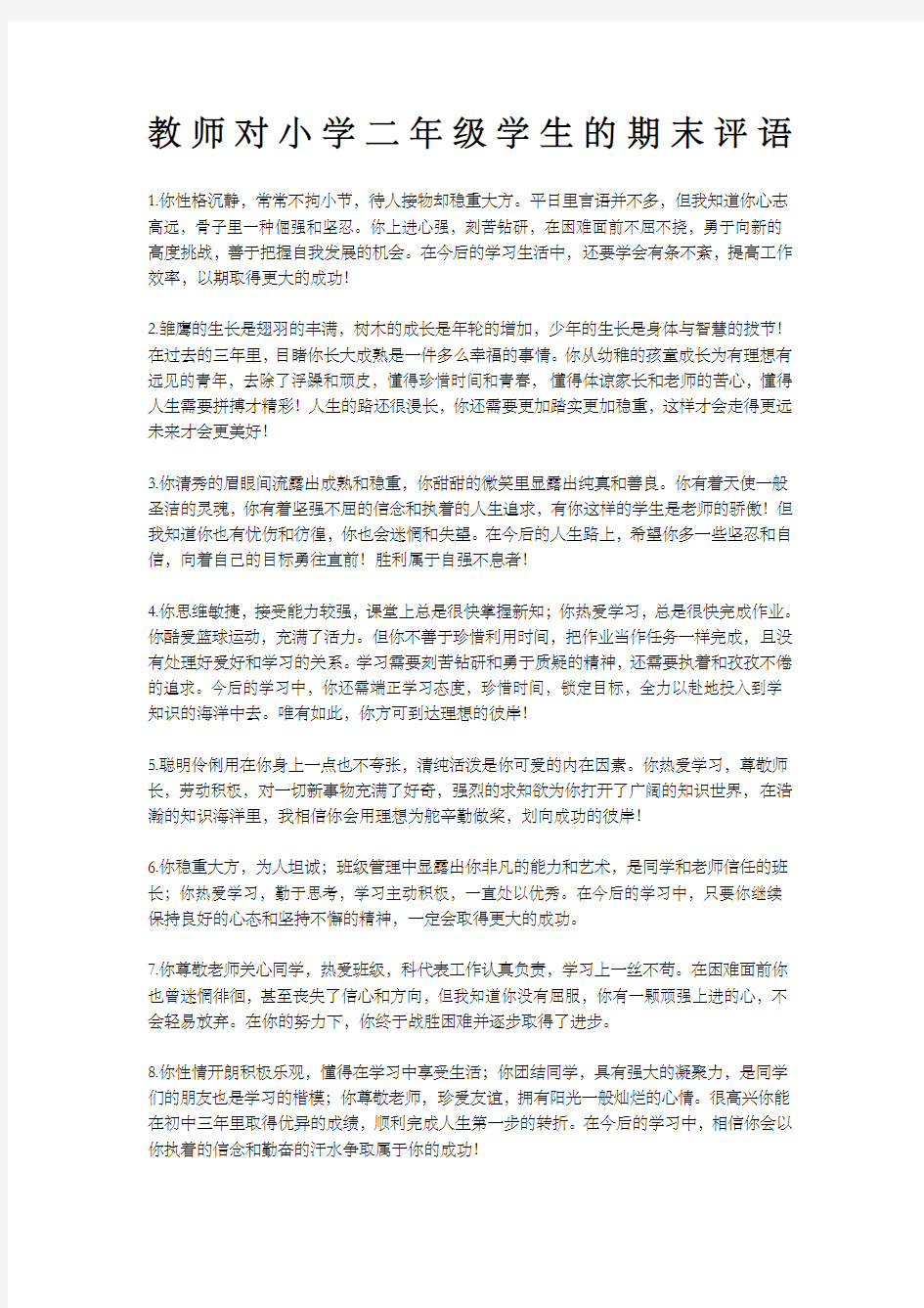 教师对小学二年级学生的期末评语