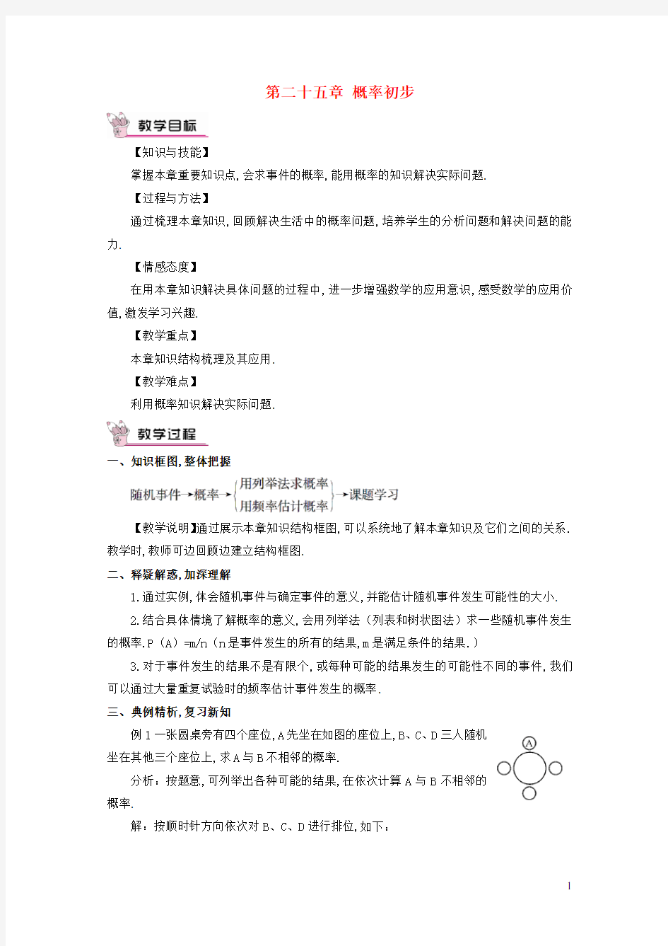 九年级数学上册第二十五章概率初步章末复习教案新版新人教版