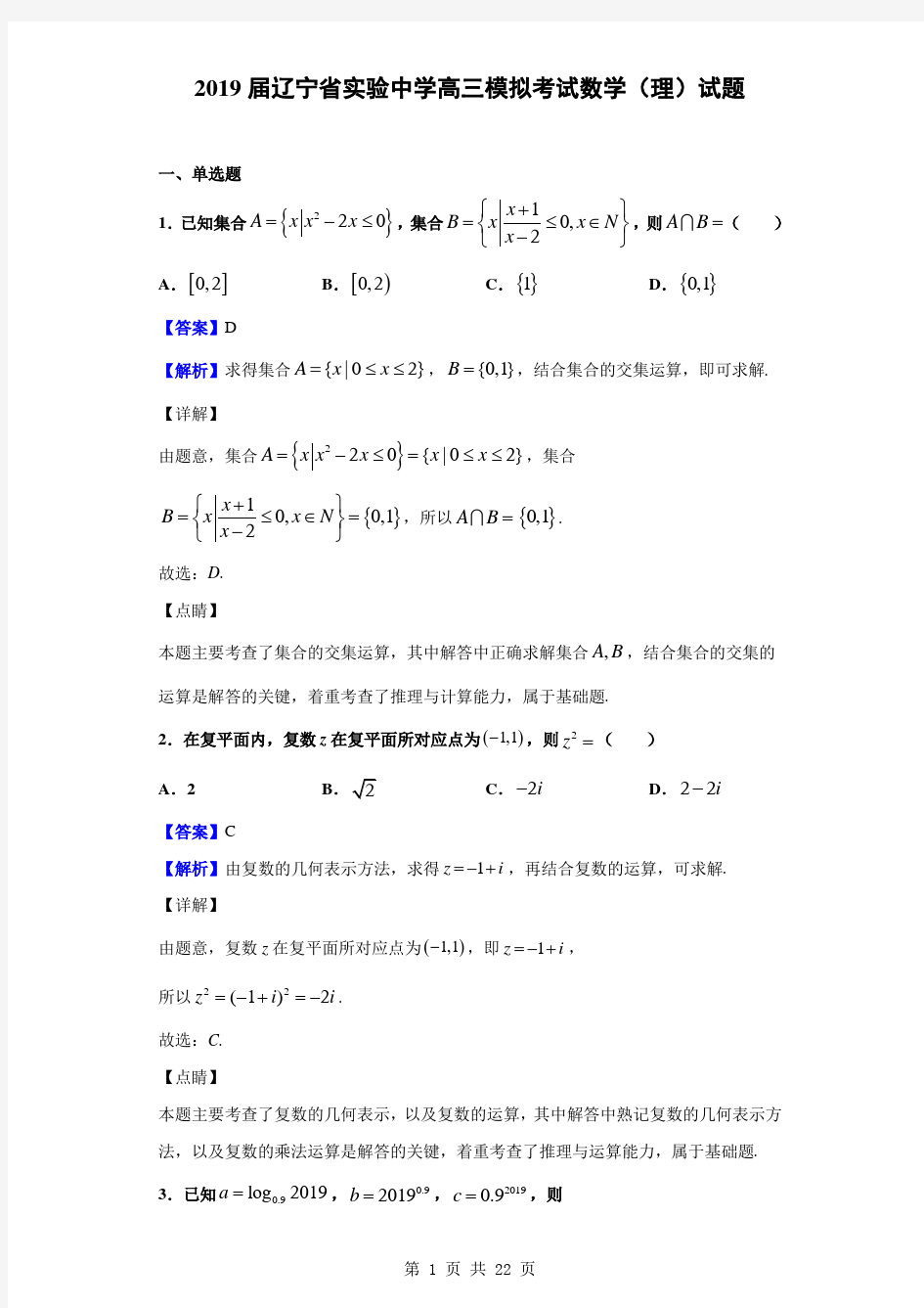 2019届辽宁省实验中学高三模拟考试数学(理)试题(解析版)