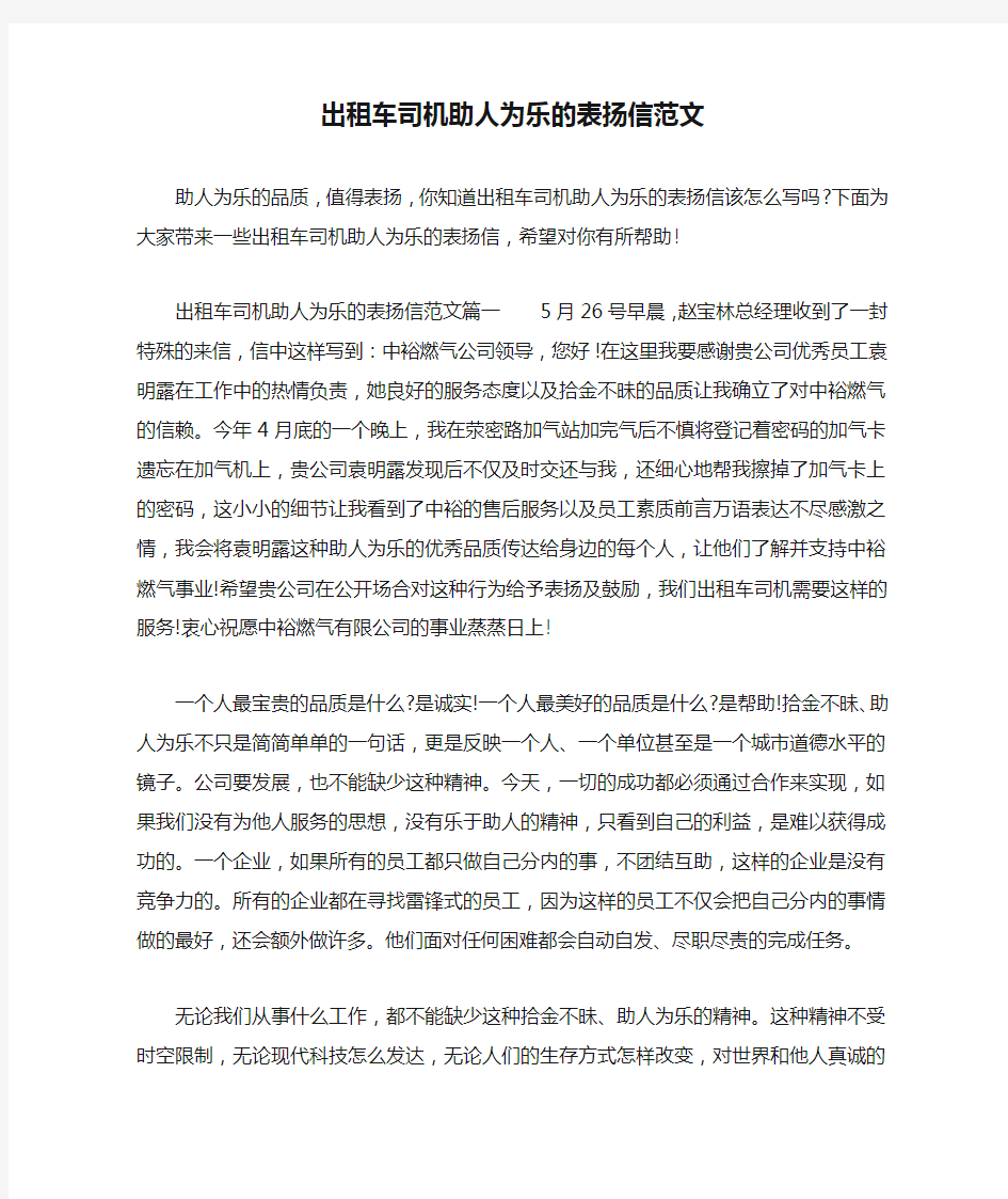 出租车司机助人为乐的表扬信范文