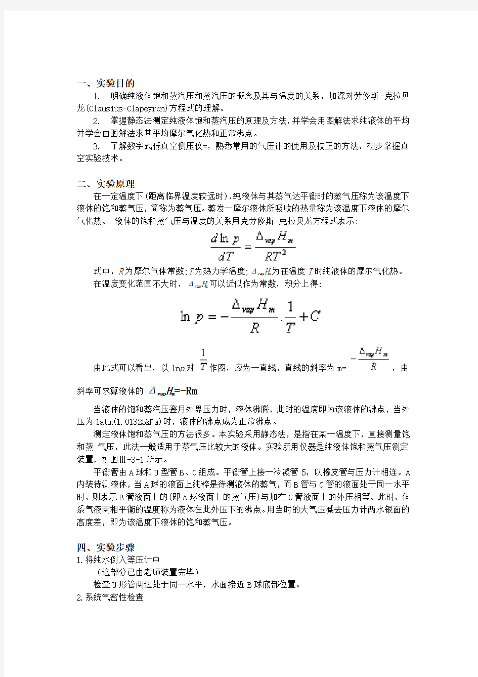 物化实验报告_纯液体饱和蒸气压的测定..