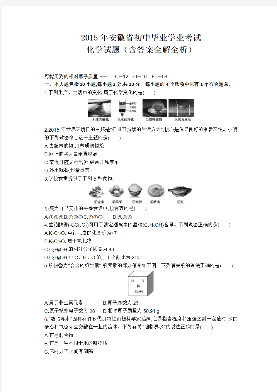 2015安徽省中考化学真题卷含解析