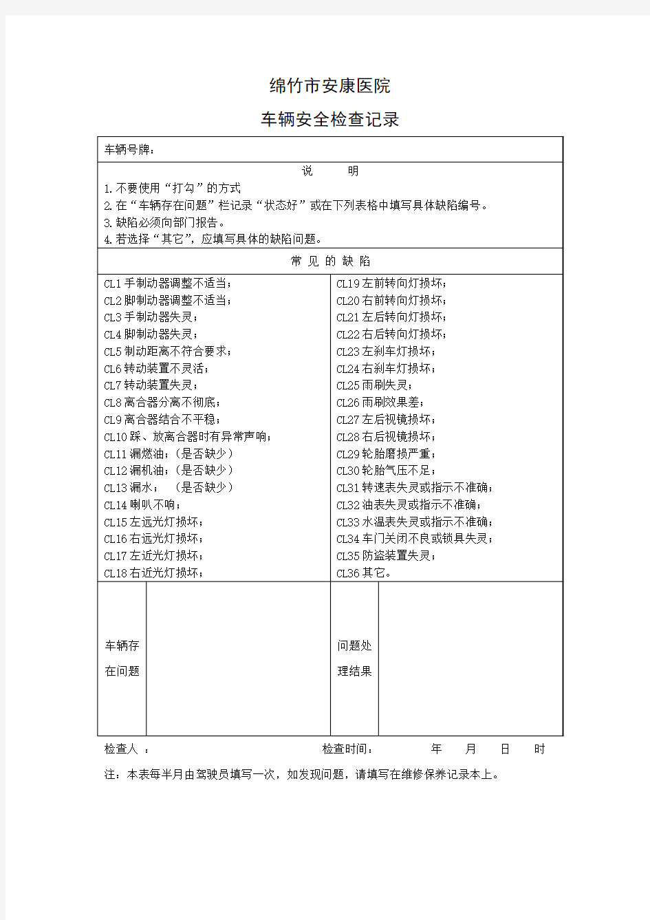 车辆安全检查记录