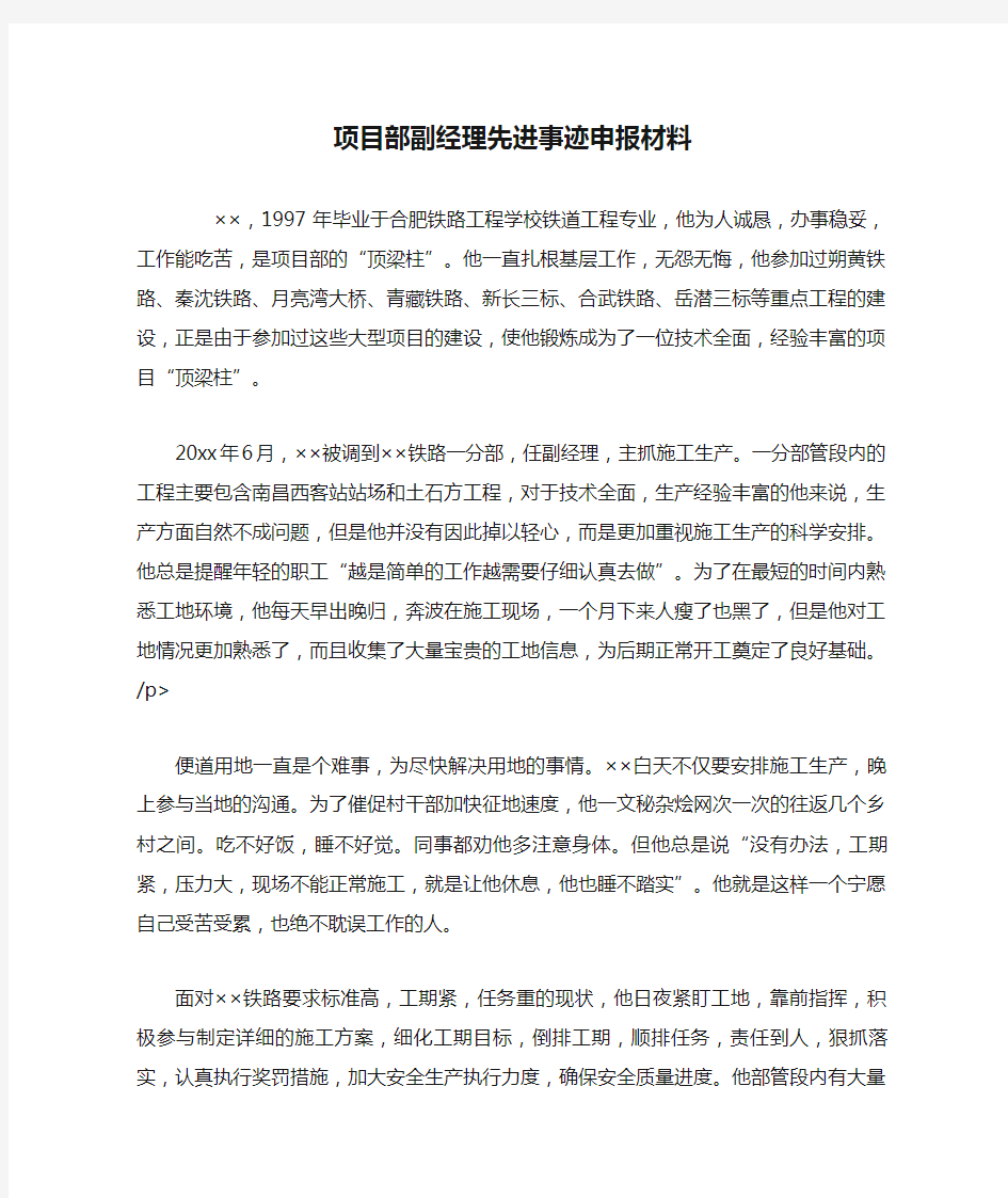 项目部副经理先进事迹申报材料