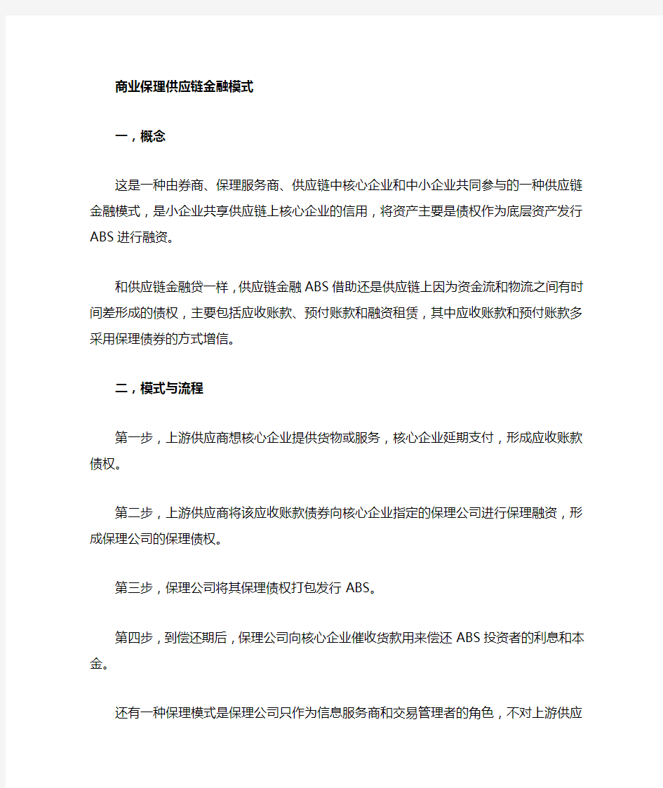 商业保理公司供应链金融模式