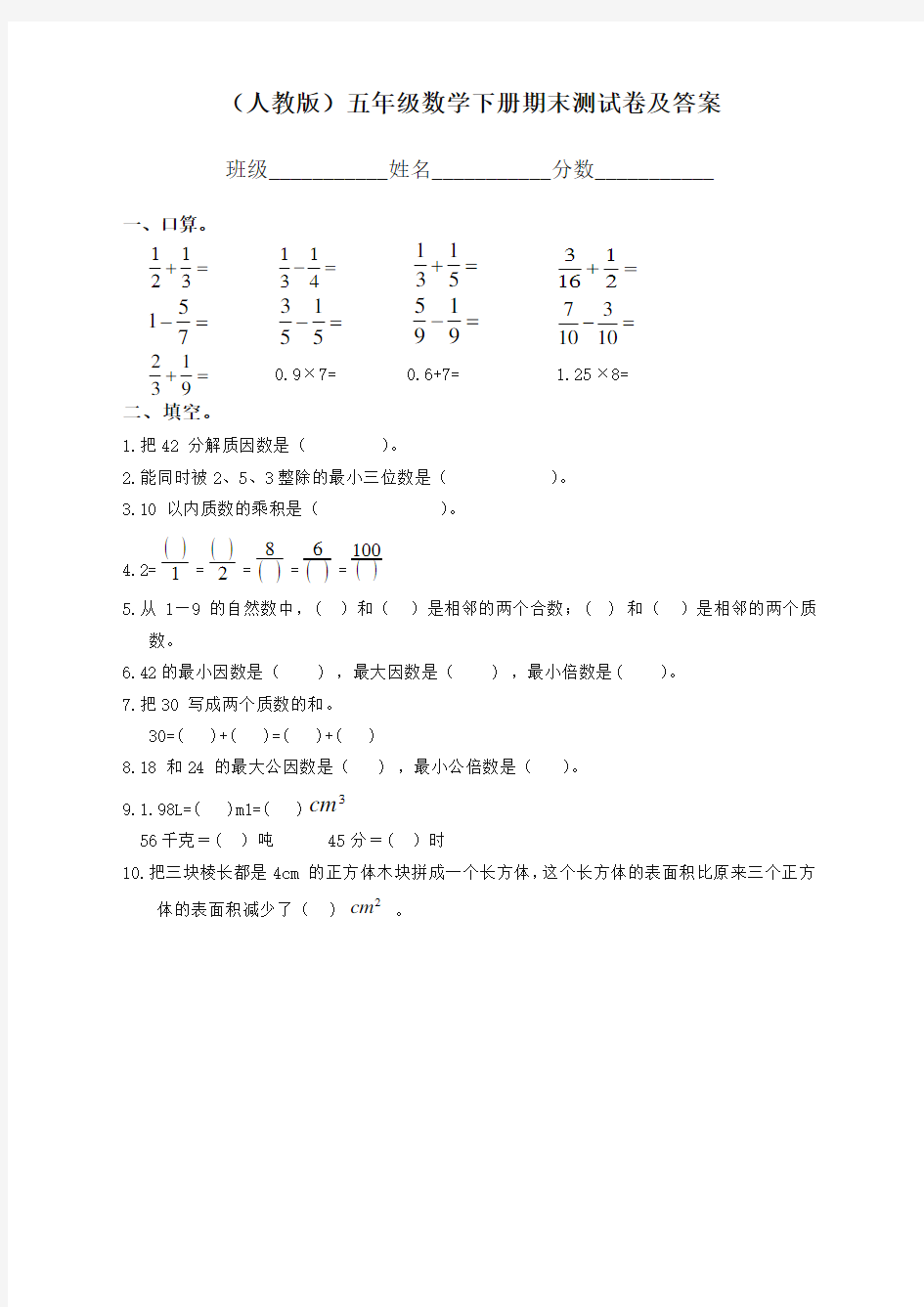 【最新】人教版小学五年级数学下册期末测试卷及答案