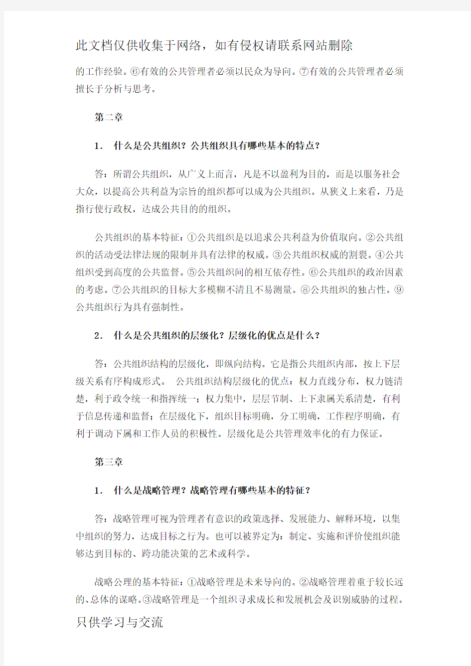 公共管理学基础必备知识教学提纲