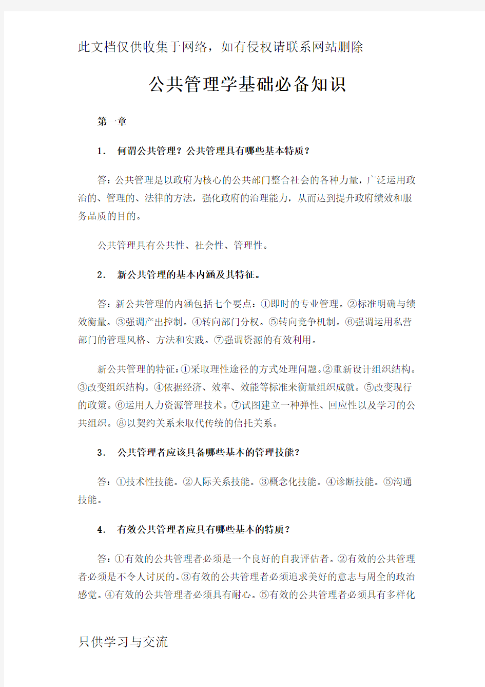 公共管理学基础必备知识教学提纲