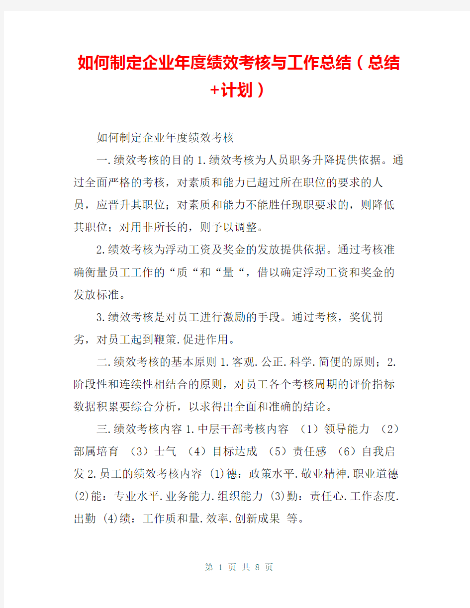 如何制定企业年度绩效考核与工作总结(总结+计划)