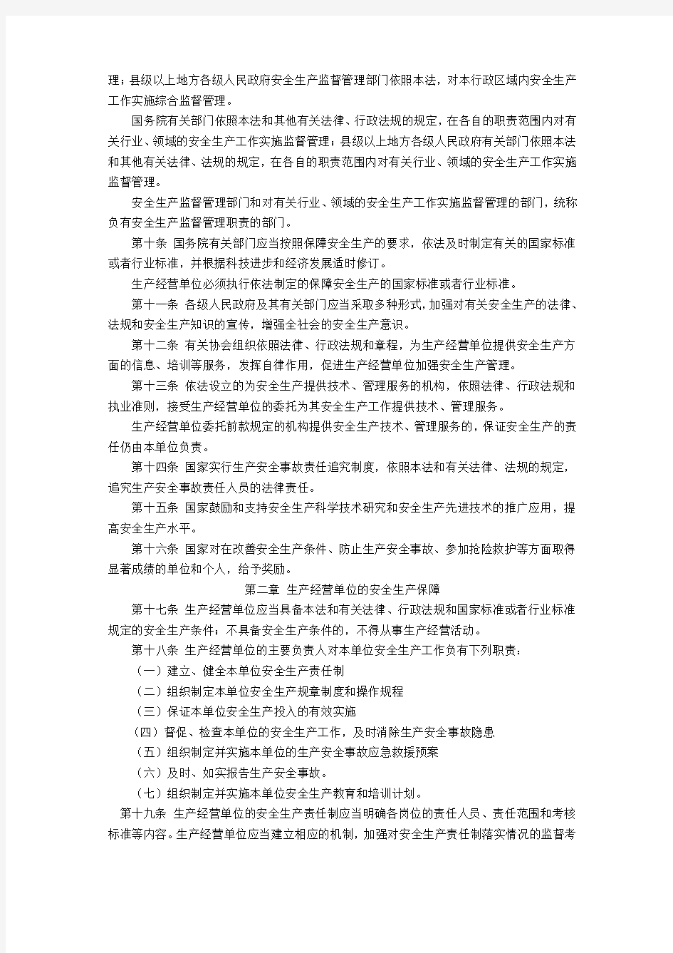 中华人民共和国安全生产法 新2014  全文 2014