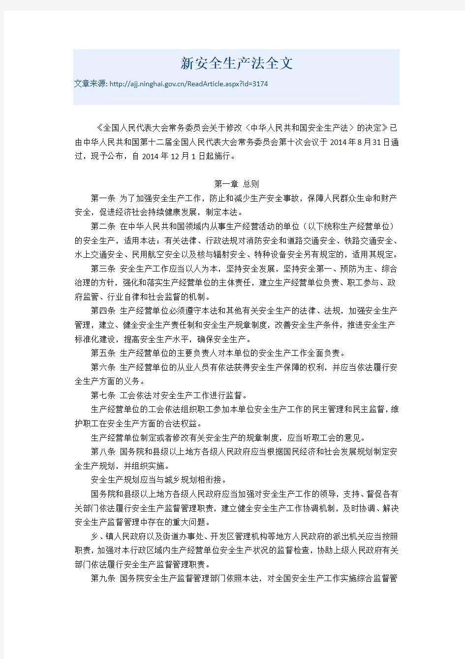 中华人民共和国安全生产法 新2014  全文 2014