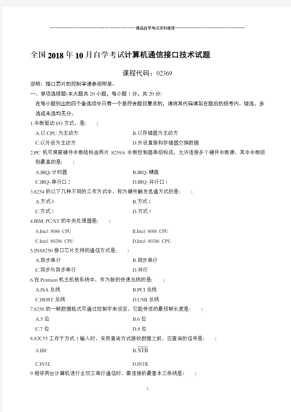 最新10月全国自学考试计算机通信接口技术试题及答案解析