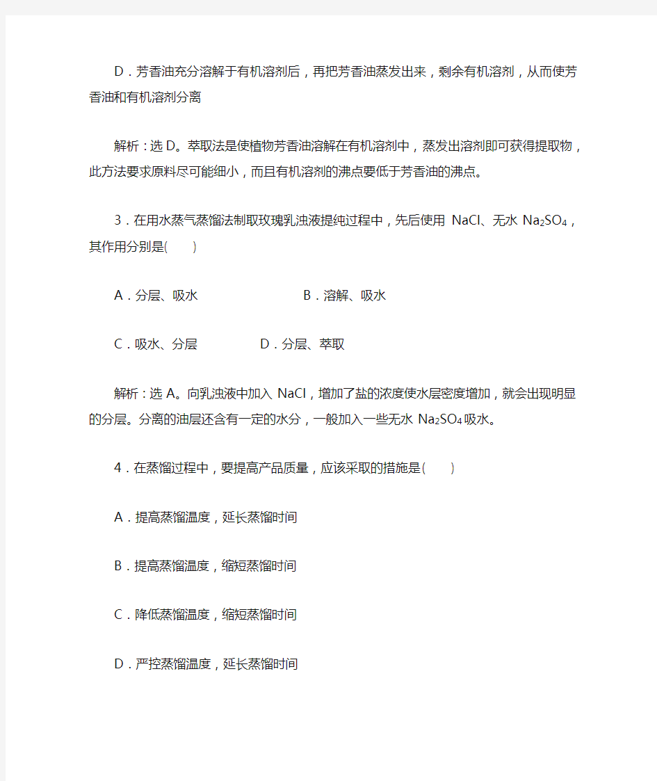 最新高中生物：选修1人教版同步综合检测 专题6课题1同步练习及答案解析