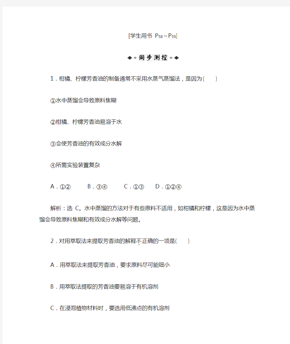 最新高中生物：选修1人教版同步综合检测 专题6课题1同步练习及答案解析