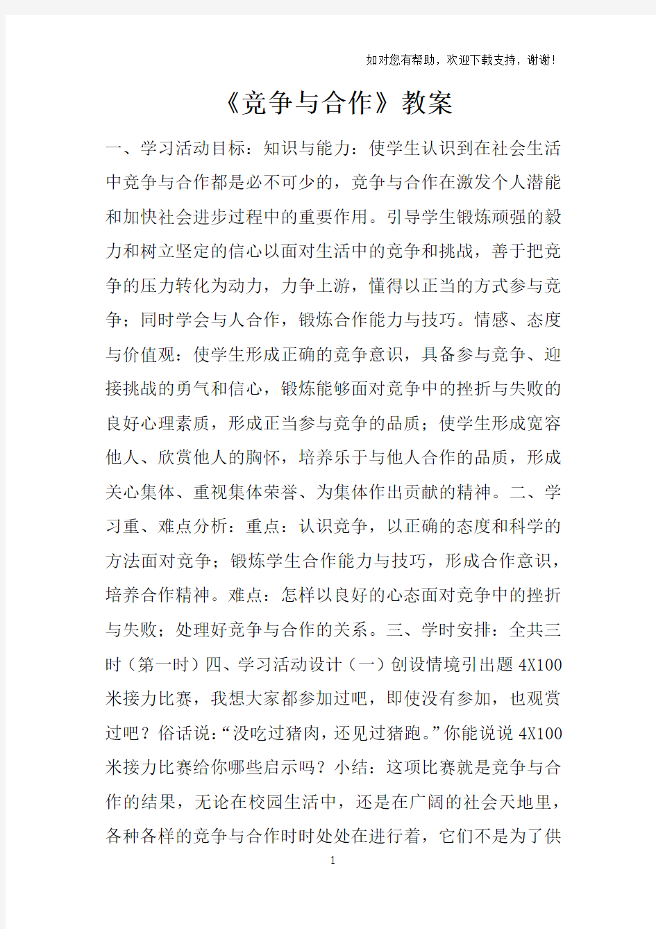 竞争与合作教案