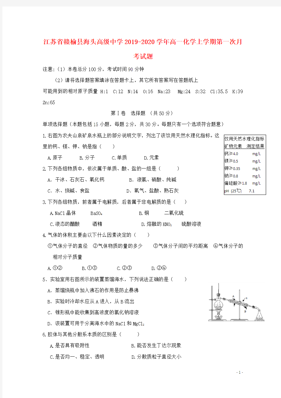 江苏省赣榆县海头高级中学2019_2020学年高一化学上学期第一次月考试题