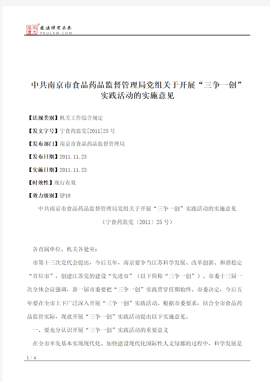 中共南京市食品药品监督管理局党组关于开展“三争一创”实践活动