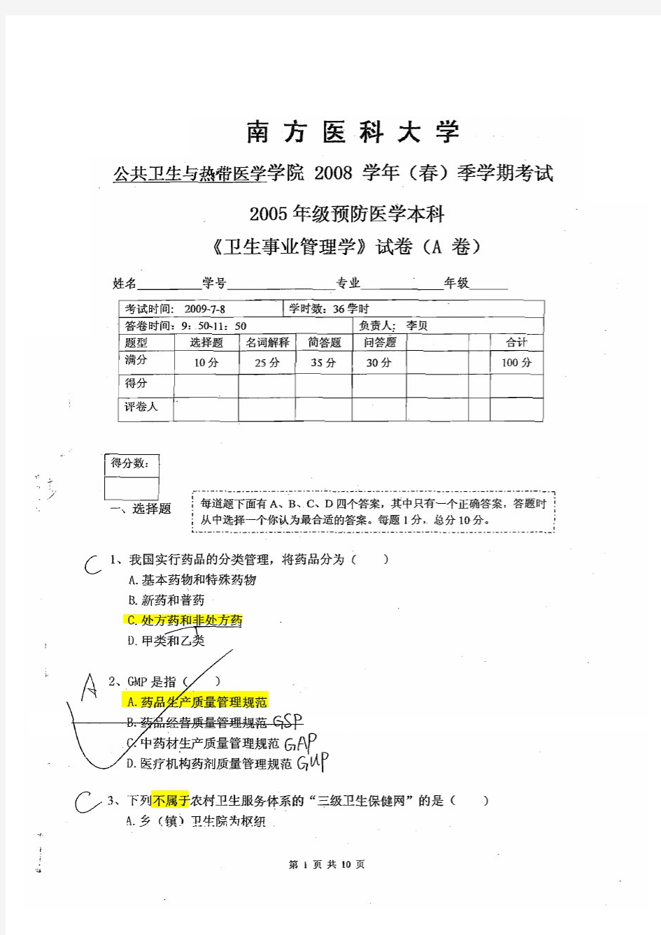 卫生事业管理学试题