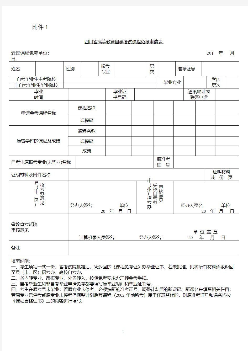 四川省高等教育自学考试课程免考申请表