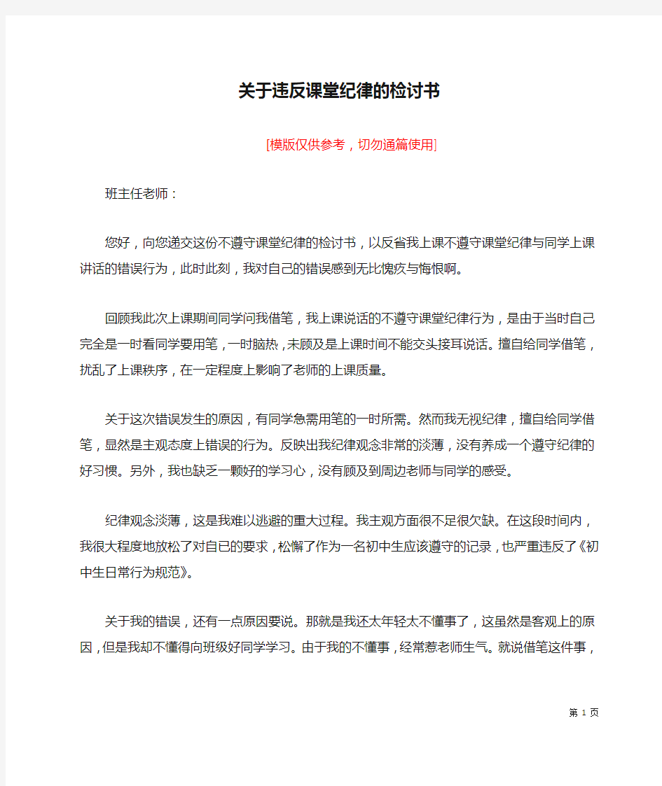 关于违反课堂纪律的检讨书