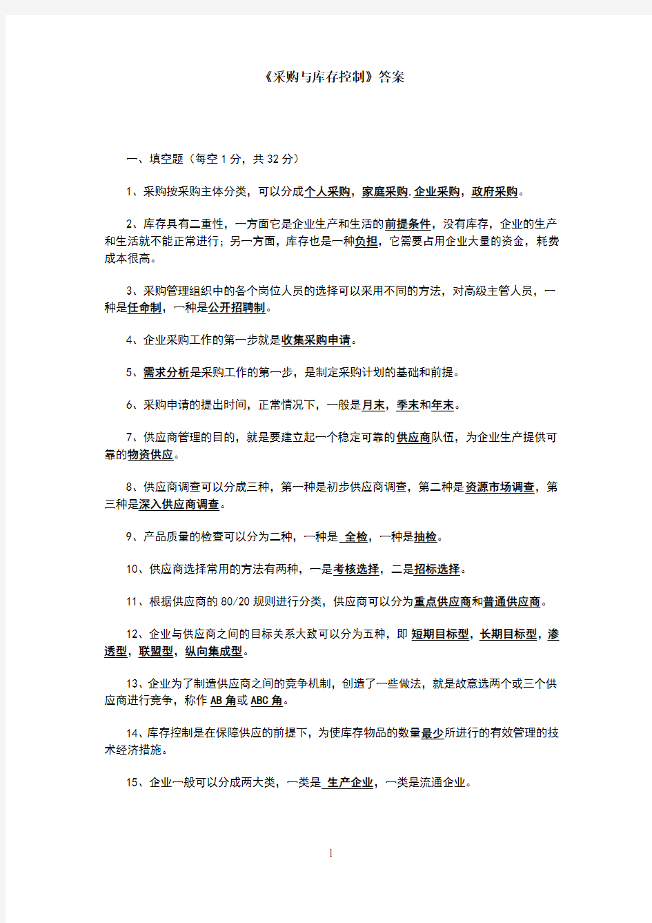 《采购与库存控制》答案