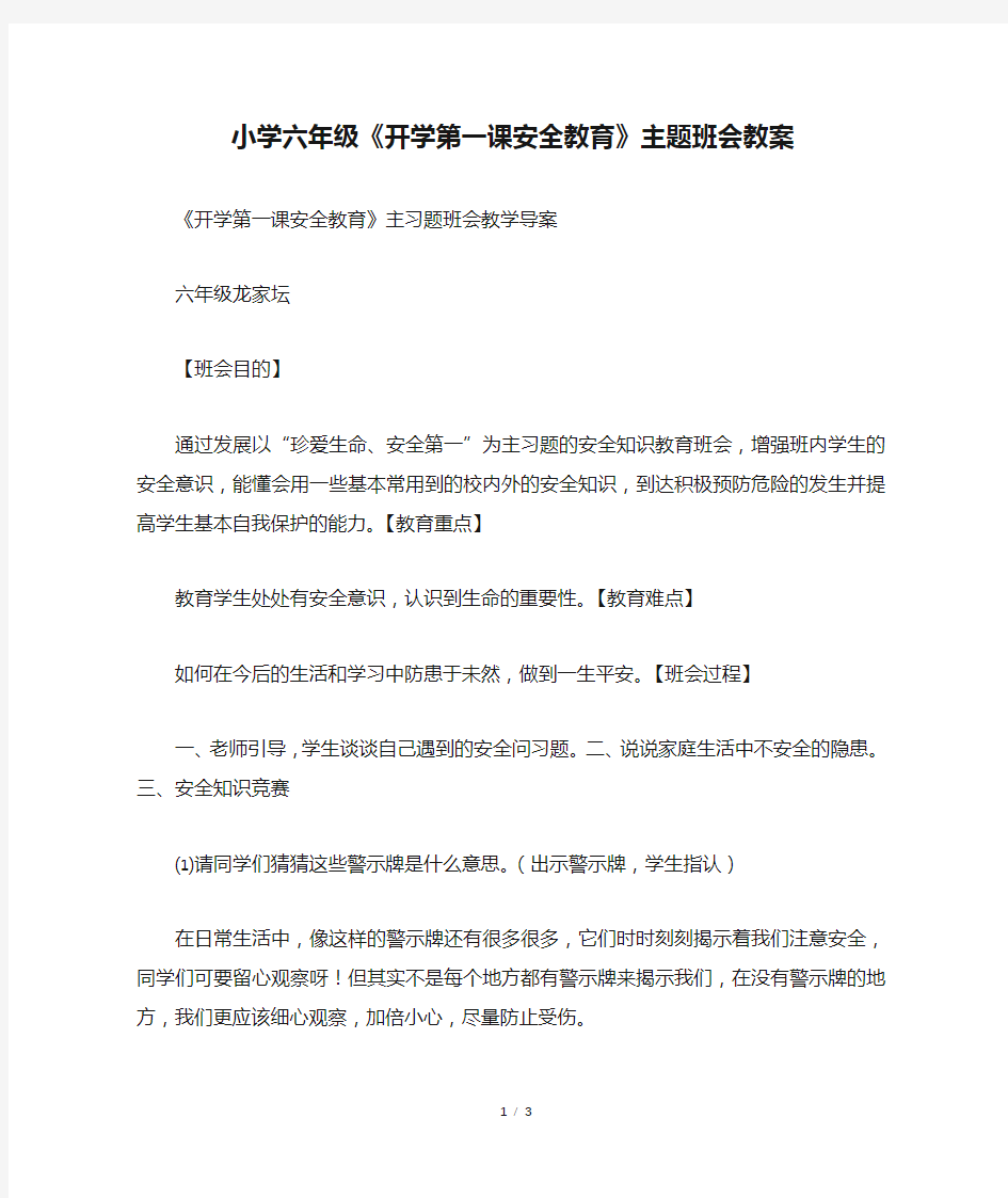 小学六年级《开学第一课安全教育》主题班会教案