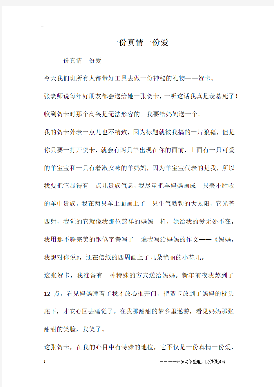 一份真情一份爱