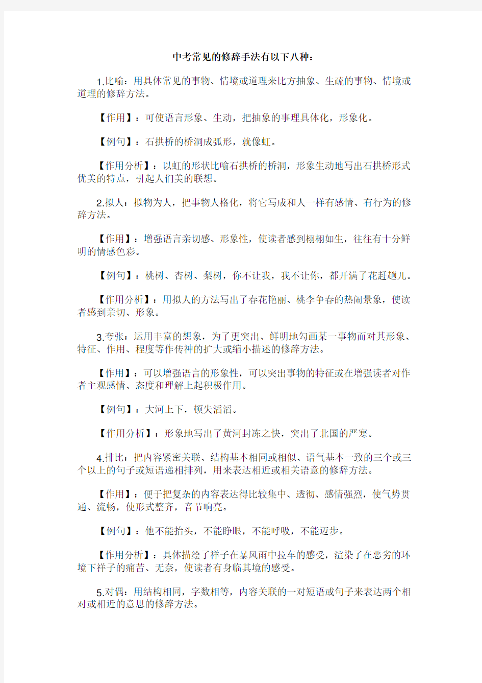 中考常见的修辞手法有以下八种讲课教案