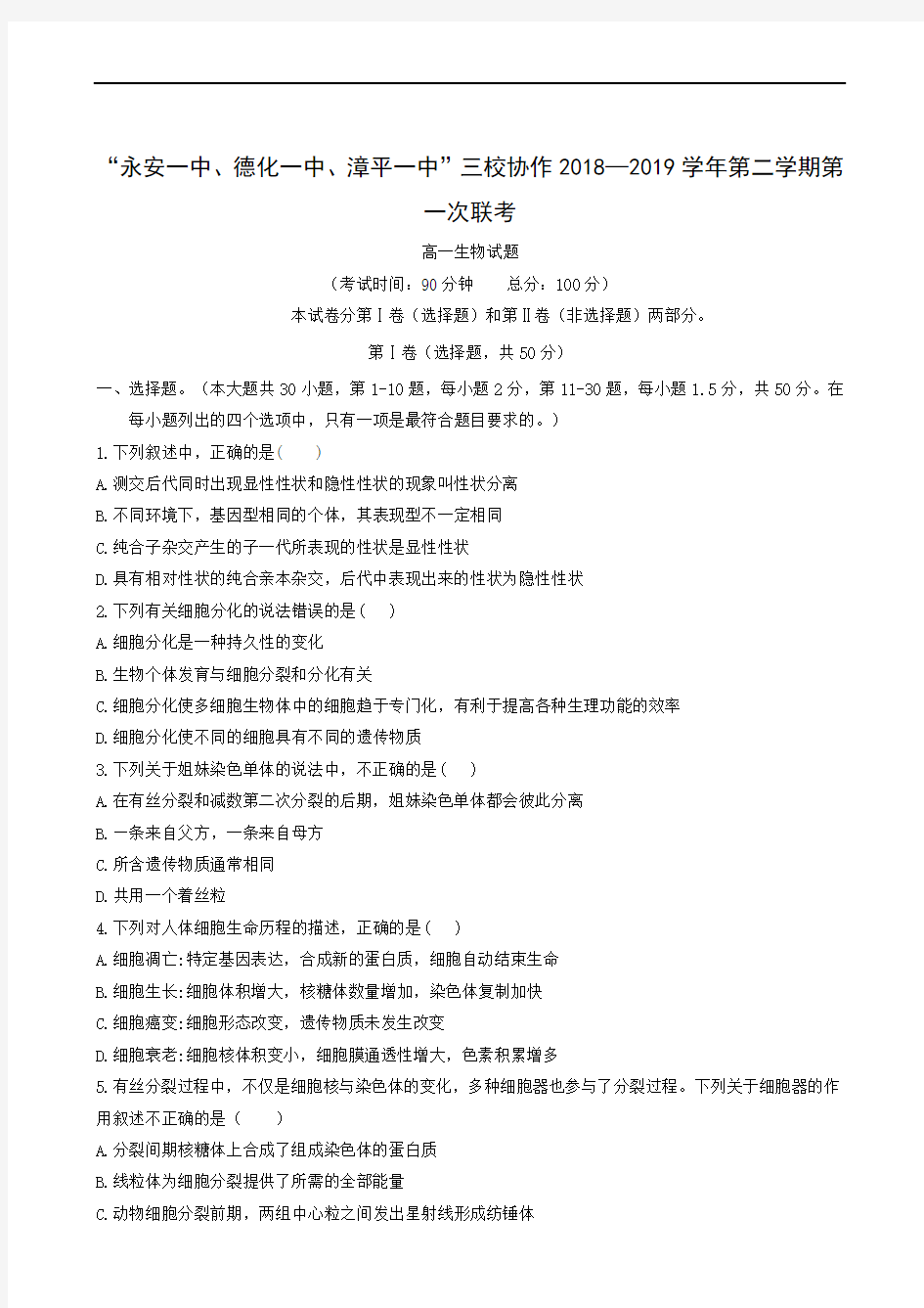 福建省德化一中、永安一中、漳平一中2018-2019学年高一下学期第一次联考(5月)生物试题