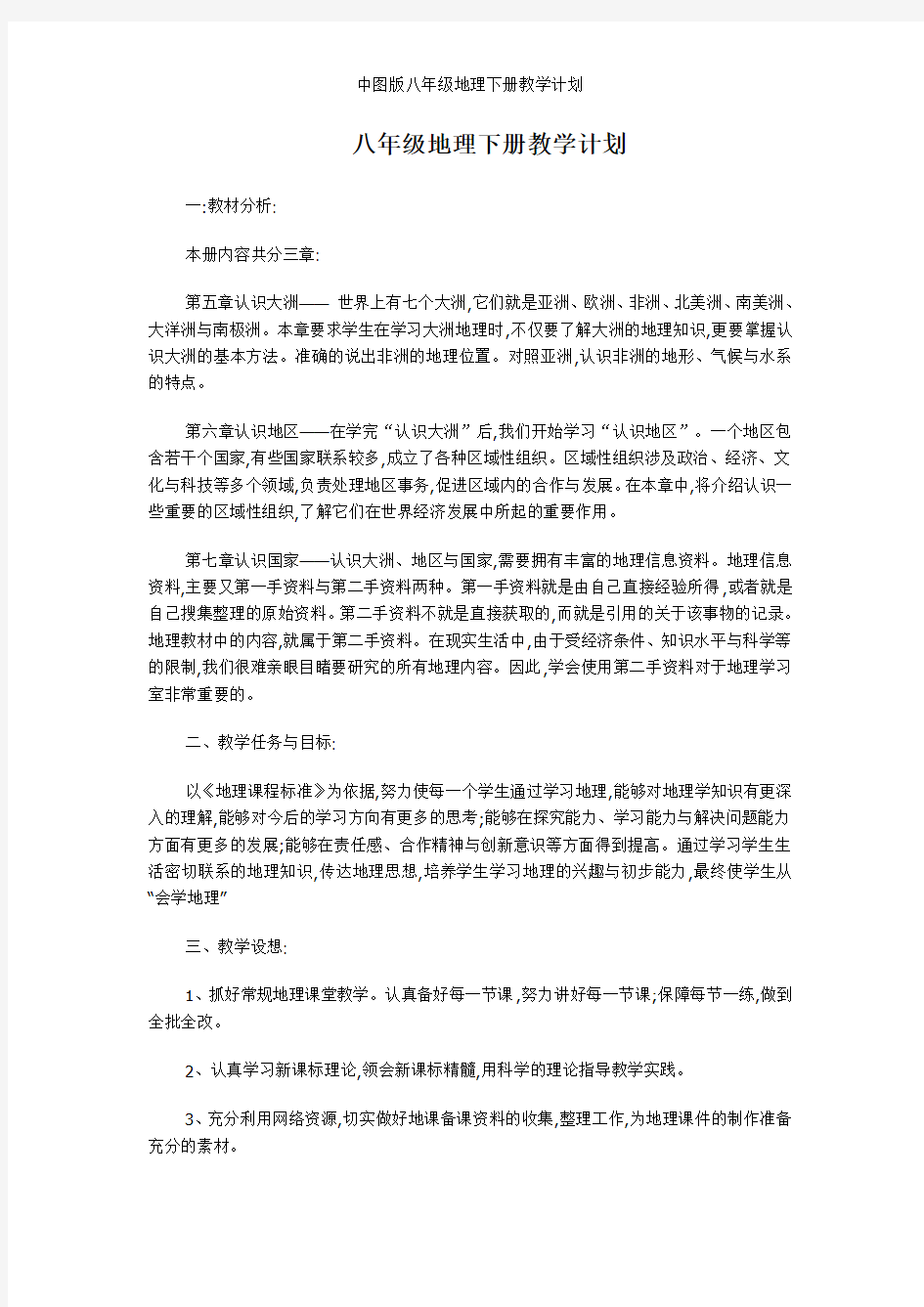 中图版八年级地理下册教学计划