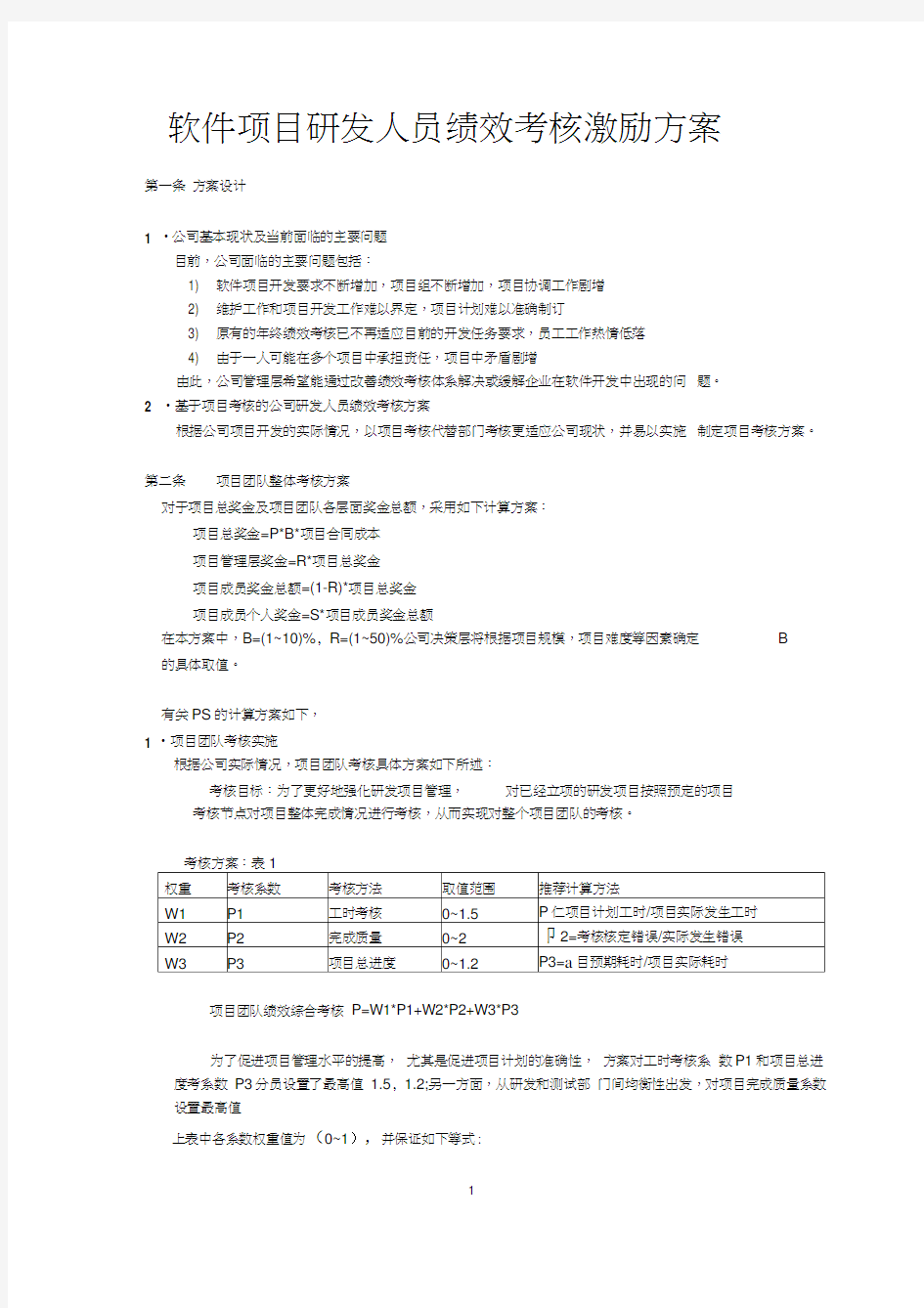 软件项目研发人员绩效考核激励方案(20210118141827)