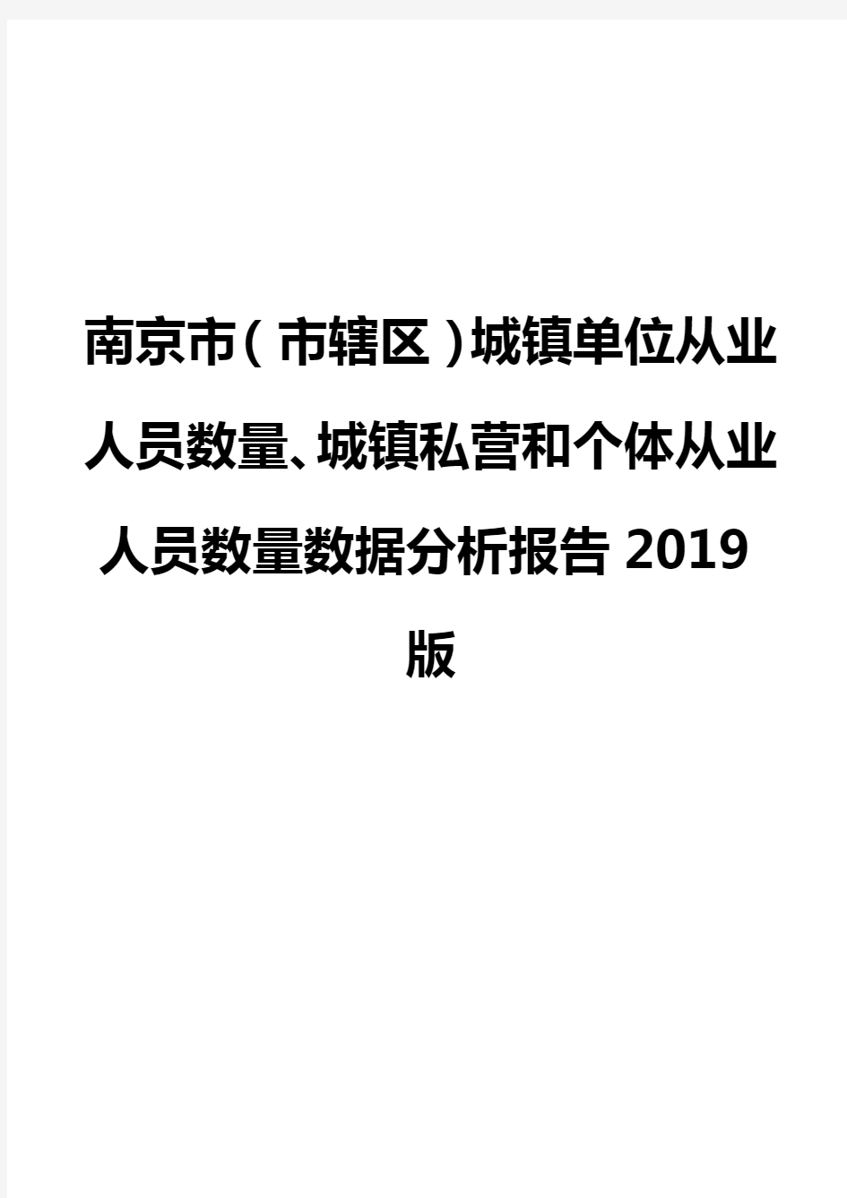 南京市(市辖区)城镇单位从业人员数量、城镇私营和个体从业人员数量数据分析报告2019版