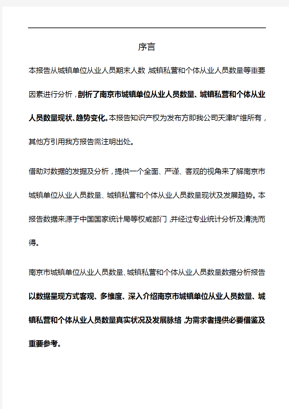 南京市(市辖区)城镇单位从业人员数量、城镇私营和个体从业人员数量数据分析报告2019版